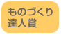 ものづくり達人賞