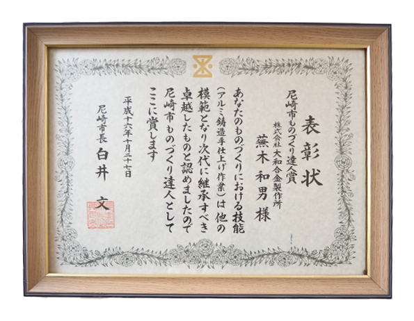 ものづくり達人証書の写真