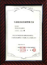 下請取引改善講習修了証の写真