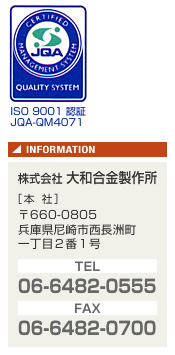 大和合金製作所 お問い合わせ先