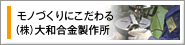 モノづくりにこだわる大和合金