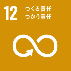 SDGsの目標12:つくる責任 つかう責任のアイコン